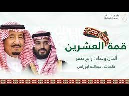 رابح صقر قمة العشرين 2020 youtube fashion jewelry crown jewelry