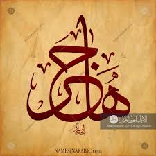 hajar هاجر names in arabic calligraphy name 3931 arabic calligraphy tattoo calligraphy name arabic calligraphy