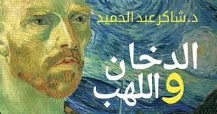 رحل عن عالمنا منذ قليل المفكر المبدع ووزير الثقافة الأسبق دكتور شاكر عبد الحميد، بعد معاناة لم تطل كثيرًا، عقب إصابته بفيروس كورونا الذي انتقل على إثره إلى مستشفى العجوزة وتوفي بها مساء اليوم الخميس. Ø´Ø§ÙƒØ± Ø¹Ø¨Ø¯ Ø§Ù„Ø­Ù…ÙŠØ¯ ÙƒØªØ§Ø¨ Ø§Ù„Ø¯Ø®Ø§Ù† ÙˆØ§Ù„Ù„Ù‡Ø¨ ÙŠØ³ØªÙƒØ´Ù ØªØ§Ø±ÙŠØ® Ø§Ù„Ø£Ù…Ø±Ø§Ø¶ Ø§Ù„Ù†ÙØ³ÙŠØ© Ù…Ø¹ Ø§Ù„Ù…Ø¨Ø¯Ø¹ÙŠÙ† Ø§Ù„ÙŠÙˆÙ… Ø§Ù„Ø³Ø§Ø¨Ø¹