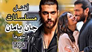 Просмотров 2,4 тыс.4 месяца назад. Ø§Ø¬Ù…Ù„ 5 Ù…Ø³Ù„Ø³Ù„Ø§Øª ØªØ±ÙƒÙŠØ© Ù„Ù„Ù…Ù…Ø«Ù„ Ø¬Ø§Ù† ÙŠØ§Ù…Ø§Ù† Can Yaman Ø¨Ø·Ù„ Ø§Ù„Ø·Ø§Ø¦Ø± Ø§Ù„Ù…Ø¨ÙƒØ± ÙˆØ§Ù„Ø³ÙŠØ¯ Ø§Ù„Ø®Ø·Ø£ Ø§Ø´Ù‡Ø± Ù…Ø³Ù„Ø³Ù„Ø§ØªÙ‡ Top5 Youtube