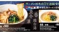 3年連続ラーメン百名店を受賞した『桐麵』監修の【魚介醬油ラーメン】【味噌ラーメン】が3月1日よりビックエコー全店舗のグランドメニューでお召し上がり頂けます‼