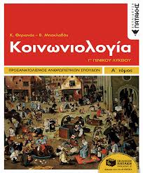 Πότε θα ανακοινωθούν τα θέματα κοινωνιολογίας. Koinwniologia G Lykeioy Omada Prosanatolismoy An8rwpistikwn Spoydwn A Tomos Boh8hma
