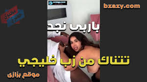 ربى نجد تتك ن زوبر خيجى عمل رب طيز بربى نجد هوة وبيدخل زوره ى كسها - Bzazy  موقع بزازى