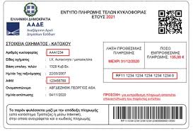 Οικονομια · τελη κυκλοφοριασ · κορωνοϊοσ · παραταση · τελη κυκλοφοριασ 2021 · πληρωμη τελων κυκλοφοριασ · πληρωμη τελων κυκλοφοριασ 2021 · ειδησεισ · ειδησεισ τωρα · cnn ειδησεισ · τελη. Telh Kykloforias 2021 Pws Ginetai H Plhrwmh Mesw E Banking Me Dyo Klik Ellada Iefimerida Gr