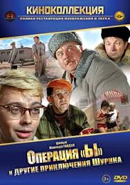 операция ы смотреть онлайн бесплатно в хорошем качестве Hd Operaciya Y I Drugie Priklyucheniya Shurika Smotret Onlajn Na Russkom V Horoshem Hd 720 1080 Kachestve