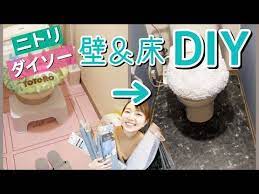 diy ニトリとダイソーのリメイクシートでトイレの壁紙と床の色を変える youtube ダイソー 壁紙 トイレ 壁紙 床の色