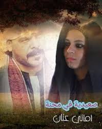 رواية صعيدية في محنة الحلقة الخامسة 5 بقلم أماني عنان Pdf Books Reading Arabic Books Books To Read