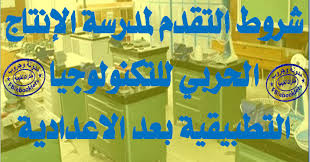 أعلنت وزارة التربية والتعليم والتعليم الفني عن موعد وشروط القبول بمدرسة العربي للتكنولوجيا التطبيقية لجميع طلاب الشهادة الإعدادية بمختلف تخصصاتها الفنية والهندسية. Ø´Ø±ÙˆØ· Ø§Ù„ØªÙ‚Ø¯Ù… Ù„Ù…Ø¯Ø±Ø³Ø© Ø§Ù„Ø¥Ù†ØªØ§Ø¬ Ø§Ù„Ø­Ø±Ø¨ÙŠ Ù„Ù„ØªÙƒÙ†ÙˆÙ„ÙˆØ¬ÙŠØ§ Ø§Ù„ØªØ·Ø¨ÙŠÙ‚ÙŠØ© Ø¨Ø¹Ø¯ Ø§Ù„Ø§Ø¹Ø¯Ø§Ø¯ÙŠØ© 2019 ÙˆØ§Ù„Ø§ÙˆØ±Ø§Ù‚ Ø§Ù„Ù…Ø·Ù„ÙˆØ¨Ø©