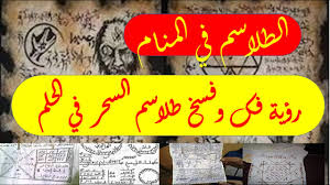اذا رأت المتزوجه الغير حامل فى منامها انها ترتدى ذهب فإن هذا يدل على اقتراب حملها وان الله سيرزقك رؤية الرجل للذهب فى المنام بوجه عام شر ولكن ماعدا القلادة الذهبية في منام الرجل تشير الى منصب جيد يتولاه ويحصل عليه ودل على. Ø§Ù„Ø·Ù„Ø§Ø³Ù… ÙÙŠ Ø§Ù„Ù…Ù†Ø§Ù… ØªÙØ³ÙŠØ± Ø­Ù„Ù… Ø±Ø¤ÙŠØ© Ø·Ù„Ø§Ø³Ù… ÙØ³Ø® Ø­Ø±Ù‚ ÙÙƒ Ø·Ù„Ø³Ù… ÙÙŠ Ø§Ù„Ø­Ù„Ù… ØªÙØ³ÙŠØ± Ø£Ø²Ù‡Ø§Ø± Youtube