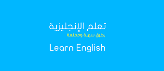 تعلم الإنجليزية بطريقة سهلة وممتعة كيف عربي