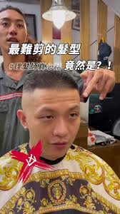 猜猜難度最高的是什麼髮型？ #理髮師morris #真心話 #寸頭 #男士理髮 #台北髮廊 #barber #barbershop #fypシ  #俱樂部紳士理容