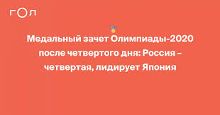 1 day ago · медальный зачет олимпиады 2020 на 24 июля: 6bfx78btsnuyzm