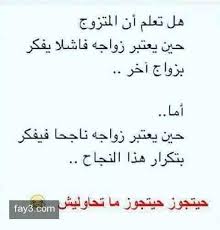 وبدلاً من ذلك، يمكنك التعرف على المزيد عما يجب القيام به. Ø±Ø£ÙŠ Ø§Ù„Ø´Ø¨Ø§Ø¨ ÙÙŠ ØªØ¹Ø¯Ø¯ Ø§Ù„Ø²ÙˆØ¬Ø§Øª Fun Quotes Funny Funny Quotes Words Quotes