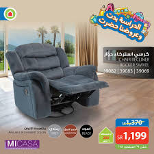 عروض ساكو كرسي استرخاء