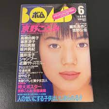 やや傷や汚れあり】☆京野ことみ・矢部美穂 両面ポスター付☆ボム BOMB! 1995年6月号 高橋由美子 篠原涼子 持田真樹 坂井真紀 雛形あきこ  安達祐実の落札情報詳細 - ヤフオク落札価格検索 オークフリー