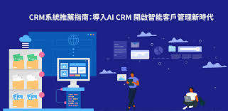 CRM系統推薦指南: 導入AI CRM 開啟智能客戶管理新時代| SHARP ...