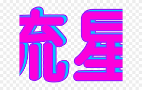 Vaporwave Clipart Kanji Png Download 2662860 Pinclipart Png tumblr vaporwave art welcome poster festivals around the world photoshop alien art elements of design teacher favorite things aesthetic stickers. vaporwave clipart kanji png download