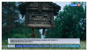 Чтобы облегчить древний быт иван из современного мира в древнюю избушку привёз микроволновую печку, генератор и. Poslednij Bogatyr Koren Zla Na Bolshih Ekranah Uzhe 1 Yanvarya