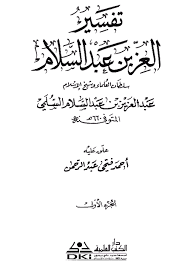 تفسير العز بن عبدالسلام