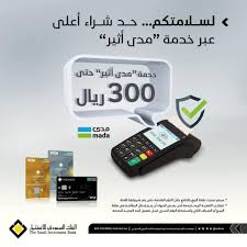 خدمة الشراء عبر الإنترنت عن طريق بطاقات مدى من البنك السعودي للاستثمار The Saudi Investment Bank Ø§Ù„Ø¨Ù†Ùƒ Ø§Ù„Ø³Ø¹ÙˆØ¯ÙŠ Ù„Ù„Ø§Ø³ØªØ«Ù…Ø§Ø± Ø§Ù„Ø¢Ù† Ø¨Ø·Ø§Ù‚Ø© Ù…Ø¯Ù‰ Ù…Ù† Ø§Ù„Ø¨Ù†Ùƒ Ø§Ù„Ø³Ø¹ÙˆØ¯ÙŠ Ù„Ù„Ø§Ø³ØªØ«Ù…Ø§Ø± ØªØªÙŠØ­ Ù„Ùƒ Ø§Ù„Ø´Ø±Ø§Ø¡ Ø¹Ø¨Ø± Ø®Ø¯Ù…Ø© Ù…Ø¯Ù‰ Ø£Ø«ÙŠØ± Ø­ØªÙ‰ 300 Ø±ÙŠØ§Ù„ Ø³Ø¹ÙˆØ¯ÙŠ Ø¯ÙˆÙ† Ø§Ù„Ø­Ø§Ø¬Ø© Ù„Ø¥Ø¯Ø®Ø§Ù„ Ø±Ù‚Ù…Ùƒ Ø§Ù„Ø³Ø±ÙŠ ÙˆØ¹ÙŠÙƒ ÙŠØ·Ù…Ø¦Ù†Ùƒ Facebook