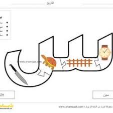 حرف السين لعبة بزل الحروف العربية للأطفال تعرف على شكل الحرف وصوته شمسات Arabic Alphabet For Kids Alphabet For Kids Learning Arabic