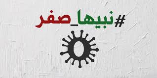 It fulfills a central role in mathematics as the additive identity of the integers, real numbers, and many other algebraic structures. Ù†Ø¨ÙŠÙ‡Ø§ ØµÙØ± Ø­Ù…Ù„Ø© ÙƒÙˆÙŠØªÙŠØ© Ù„Ù„Ù‚Ø¶Ø§Ø¡ Ø¹Ù„Ù‰ ÙƒÙˆØ±ÙˆÙ†Ø§ Ø§Ù„Ø®Ù„ÙŠØ¬ Ø£ÙˆÙ†Ù„Ø§ÙŠÙ†