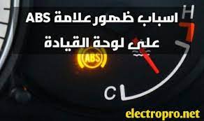 اسباب ظهور علامة abs على لوحة القيادة في السيارة electropro الهندسة بالعربية