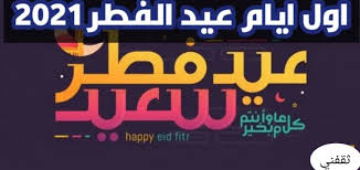 أدعية عيد الفطر مكتوبة 2021. Ø§Ø¬Ø§Ø²Ø© Ø¹ÙŠØ¯ Ø§Ù„ÙØ·Ø± ÙÙŠ Ø§Ù„Ø¬Ø²Ø§Ø¦Ø± 2021 ÙˆØ§Ù„Ø³Ø¹ÙˆØ¯ÙŠØ© ÙˆØ§Ù„ÙƒÙˆÙŠØª ÙˆÙ…ØµØ± ÙˆØ§Ù„Ø¯ÙˆÙ„ Ø§Ù„Ø¹Ø±Ø¨ÙŠØ© Ø«Ù‚ÙÙ†ÙŠ