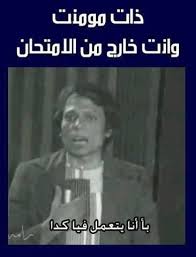 Hahaha Allah Yikta3 El 2mti7anat O El Tawjihi Fe Youm Wa7ad Funny Picture Quotes Funny Qoutes Arabic Funny