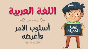 اللغة العربية أسلوب الأمر وأغرضه Youtube