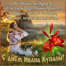 В среду, 7 июля, в украине отмечается народный праздник ивана купала. Otkrytki I Kartinki Na Den Ivana Kupaly