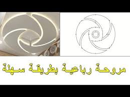 Decor Gypsum Quad Fan رسم ديكور الجبس مروحة رباعية بطريقة سهلة Youtube In 2021 Container