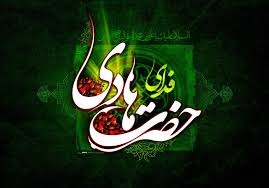 Image result for ‫امام هادي‬‎