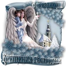 Красивые открытки на крещение господне (богоявление), отмечаемое в православной церкви 18 января 2020. Pozdravleniya S Kresheniem Gospodnim V Stihah Sms Otkrytki