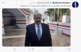 أعلن نادي الزمالك المصري، اليوم الخميس وفاة رئيسه المؤقت أحمد البكري متأثراً بإصابته بفيروس كورونا. Zabxatgsje0bim