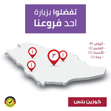 مطابخ كوزين بلس On Twitter يمكنك زيارتنا في أي من الفروع التالية مدينة الرياض 1 طريق الامام سعود 2 شارع التخصصي مقابل مستشفى سليمان حبيب 3 شارع التخصصي مقابل بانوراما مول القصيم