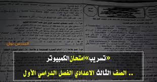 تسريب امتحان الكمبيوتر الصف الثالث الاعدادي 2019 شاومينج يسرب امتحان الشهادة الاعدادية في الحاسب الآلي