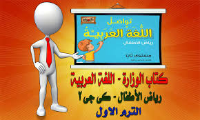 تحميل كتاب اللغة العربية كي جي 2 الترم الاول