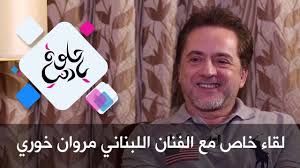 Best of marwan khoury أجمل ما غنى مروان خوري radio kam mp3 مشاهدة تحمـيـل يمكنك موقع أغانينا من تحميل جميع أغانيك المفضلة بصيغة ام بي تري, يمكنك البحث عن أي أغنية باستعمال محرك البحث أعلاه وتحميلها بطريقة مباشرة Ù„Ù‚Ø§Ø¡ Ø®Ø§Øµ Ù…Ø¹ Ø§Ù„ÙÙ†Ø§Ù† Ø§Ù„Ù„Ø¨Ù†Ø§Ù†ÙŠ Ù…Ø±ÙˆØ§Ù† Ø®ÙˆØ±ÙŠ Ø­Ù„ÙˆØ© ÙŠØ§ Ø¯Ù†ÙŠØ§ Youtube