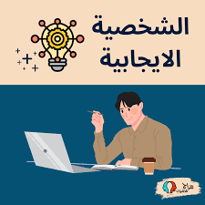 الشخصية الايجابية: الطاقة، التفكير التحليل واتخاذ القرار "الصفات" - مزاج  مضروب