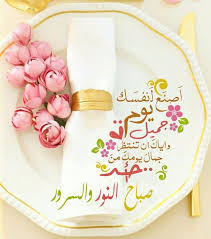 Pin By Ali علي On صباح الخير Good Morning Morning Greeting Good Morning Quotes Morning Texts