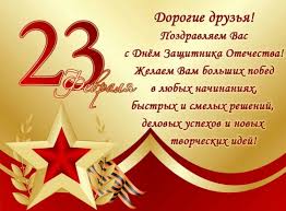 как поздравить коллег с 23 февраля оригинально и с юмором Krasivye Pozdravleniya S 23 Fevralya Dnem Zashitnika Otechestva 2020 Oficialnye V Proze I Stihah Dlya Kolleg Po Rabote Odnoklassnikov Druzej Znakomyh
