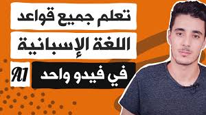 تعلم جميع قواعد اللغة الاسبانية في فيديو واحد أسرع طريقة لتعلم قواعد اللغة الإسبانية Youtube