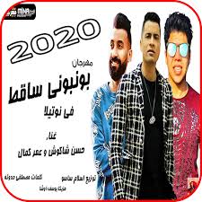 .اغانى المطرب حسن شاكوش بالتعاون مع عمر كمال، وحصدت مؤخراً 6 ملايين مشاهدة بعد طرحها بـ26 ساعة، ولكن قام يوتيوب بحذفها، ليقوم بعدها حسن عود البطل كلمات 2020 تحميل اغنية عود البطل تحميل مهرجان عود البطل تحميل مهرجان عود البطل حسن شاكوش حسن شاكوش. Ù…Ù‡Ø±Ø¬Ø§Ù† Ø¨ÙˆÙ†Ø¨ÙˆÙ†Ù‰ Ø³Ø§Ù‚Ø· Ø­Ø³Ù† Ø´Ø§ÙƒÙˆØ´ ÙˆØ¹Ù…Ø± ÙƒÙ…Ø§Ù„ 2020 Google Play à®‡à®² à®‰à®³ à®³ à®†à®ª à®¸