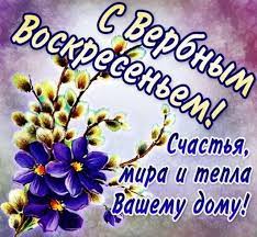 Смешные стихи к празднику «вербное воскресенье» на вебсайте pozdravok. Pozdravleniya S Verbnym Voskresenem V Proze Krasivye Pozhelaniya