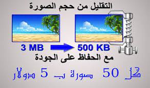 تقليل حجم الصور مع الحفاظ على جودتها الاصلية خمسات