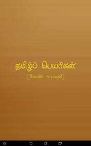 When you find ones that you want to save to view later, you can add it to your very own favorites list. Amazon Com Tamil Baby Names Appstore For Android