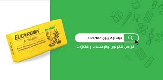 اوكاربون Eucarbon اقراص الفحم للقولون والإمساك والغازات مدونة شفاء الطبية