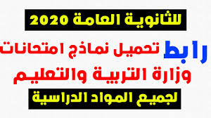 نشرت وزارة التربية والتعليم اليوم على الموقع الالكترونى الخاص بها النماذج الاسترشادية لامتحانات البوكليت للثانوية العامة 2020 ، حيث قامت بنشر نموذجين استرشاديين من. Ø®Ø· Ø§Ù†Ø§Ø¨ÙŠØ¨ ØªØ¤Ø«Ø± Ø§Ù„Ø¨Ø±Ù…Ø¬ÙŠØ§Øª ÙˆØ²Ø±Øª Ø§Ù„ØªØ±Ø¨ÙŠÙ‡ ÙˆØ§Ù„ØªØ¹Ù„ÙŠÙ… Ù„Ù„ÙŠÙ…ØªØ­Ù†Ø§Øª Pleasantgroveumc Net