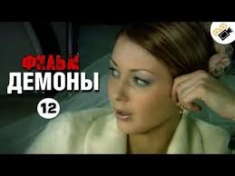 скажи правду 7 серия на ютубе смотреть онлайн бесплатно Premera Na Kanale Demony 12 Seriya Russkie Melodramy Novinki Youtube Youtube Film Music